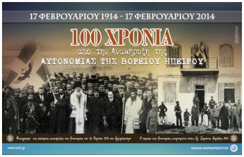 Πρόσκληση: Βόρειος  Ηπειρος,  Γη Ελληνική! Ένας ΑΙΩΝΑΣ Αγώνες για Ελευθερία και Δικαίωση / Φεβρουάριος 1914 – Φεβρουάριος 2014